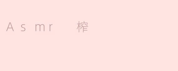 Asmr 榨